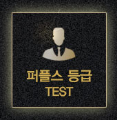 퍼플스 등급 TEST