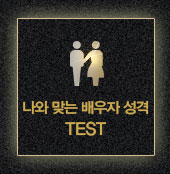 나와 맞는 배우자 성격 TEST